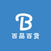 百品百货