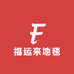 福运来地毯地垫工厂店