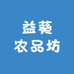益葵农品坊