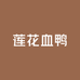 斌哥莲花血鸭