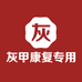 灰甲康复专用