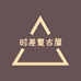 时差复古屋