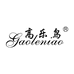 高乐鸟服装企业店