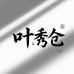 叶秀仓岩上石斛滋补养生专卖店