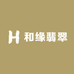 和缘翡翠