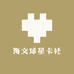 海文球星卡社