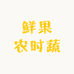 鲜果农时蔬