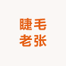 睫毛老张