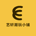 艺轩潮玩小铺