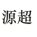 源超汽车用品旗舰店