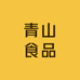 青山食品企业店