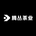 腾丛茶业