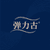 弹力古好物精选