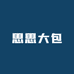 思思大包