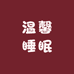 温馨睡眠小铺