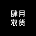 肆月农货