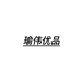 瑜伟优品个体店