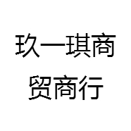 玖一琪商贸商行