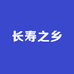 长寿之乡杨师傅1