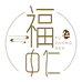 福中仁滋补养生