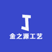 金之源工艺
