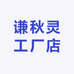谦秋灵工厂店