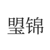 琞锦轻奢饰品