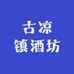 新晃古凉镇酒坊
