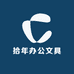 拾年办公文具