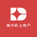 闽兴旺土特产批发行