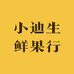 小迪生鲜果行