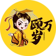 颐万岁盈悦专卖店