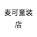 麦可童装店