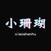 小珊瑚供应链
