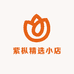 紫枞精选小店
