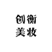 创衡美妆专营店