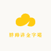 胖帅讲金字塔