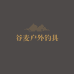 谷麦户外钓具