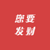 您要发财