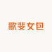 歌斐女包私定2号店