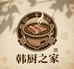 韩厨之家
