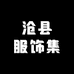 沧县服饰集
