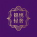 锦绣轻奢服饰