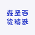 森圣百货精选