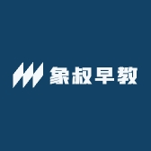 象叔早教