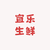 宜乐生鲜