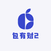 包有财2
