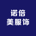 诺倍美服饰