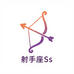 射手座Ss
