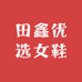 田鑫优选女鞋